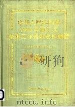 中华人民共和国1995年第三次全国工业普查资料摘要（1996 PDF版）