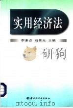 实用经济法（1999 PDF版）
