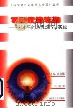 划时代的转换  邓小平的法思想与法实践（1997 PDF版）