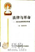 法律与革命  西方法律传统的形成（1993 PDF版）