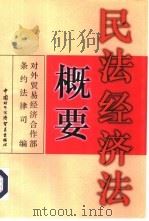 民法经济法概要（1999 PDF版）