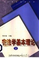 宪法学基本理论 上 1999 PDF电子版封面 7800505065 张庆福主编