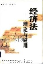 经济法  理论与应用（1996 PDF版）