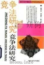 竞争法研究（1993 PDF版）