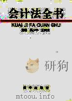 会计法全书（1994 PDF版）