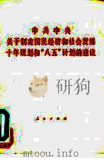 中共中央关于制定国民经济和社会发展十年规划和“八五”计划的建议（1991 PDF版）