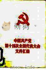 中国共产党第十四次全国代表大会文件汇编（1992 PDF版）