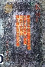 纪念三大改造基本完成、《论十大关系》发表、中共八大召开四十周年学术论文集 1996 PDF电子版封面 7800925897 张启华主编