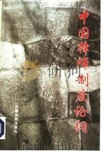 中国律师法律制度论纲（1997 PDF版）