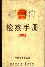 检察手册  1993（1995 PDF版）