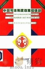 中国司法制度改革纵横谈  全国法院系统第六届学术讨论会论文选（1994 PDF版）