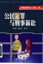 公民犯罪与刑事诉讼（1999 PDF版）