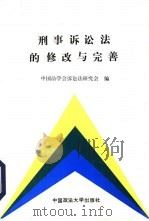 刑事诉讼法的修改与完善（1992 PDF版）