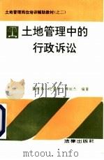 土地管理中的行政诉讼（1993 PDF版）
