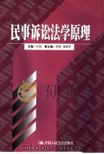 民事诉讼法学原理（1999 PDF版）