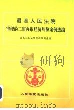 最高人民法院审理的二审再审经济纠纷案例选编（1994 PDF版）
