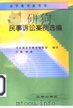 民事诉讼案例选编（1996 PDF版）