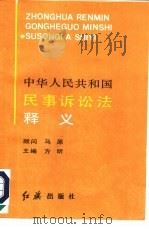 中华人民共和国民事诉讼法释义（1991 PDF版）