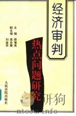 经济审判热点问题研究（1994 PDF版）