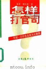 怎样打官司  有朝一日你也会成为大律师（1994 PDF版）