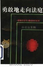 勇敢地走向法庭 1994 PDF电子版封面 7504706213 王敬藩主编