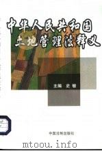 中华人民共和国土地管理法释义（1998 PDF版）