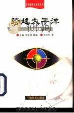 跨越太平洋  中美关系（1999 PDF版）