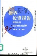 1992年世界投资报告  跨国公司  经济增长的引擎（1993 PDF版）