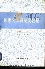 国家公务员制度教程（1992 PDF版）