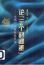 论“三个时间差” 与两代人谈社会主义 1993 PDF电子版封面 720502787X 喻权域著