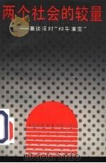 两个社会的较量  兼谈反对“和平演变”（1991 PDF版）