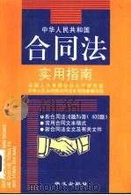 中华人民共和国合同法实用指南（1999 PDF版）