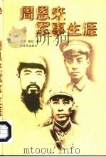 周恩来军事生涯（1997 PDF版）