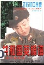共和国英模谱  历史不会忘记  珍藏本（1997 PDF版）