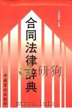 合同法律辞典（1993 PDF版）