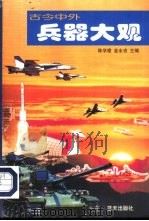 古今中外兵器大观（1998 PDF版）