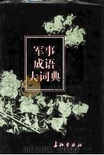 军事成语大词典（1996 PDF版）