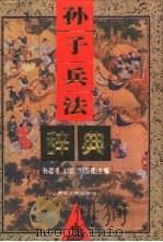孙子兵法辞典（1994 PDF版）
