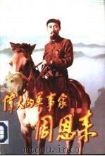 伟大的军事家周恩来（1997 PDF版）