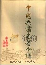 中国兵书名著今译（1992 PDF版）