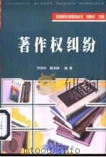 著作权纠纷 1999 PDF电子版封面 7801325915 佟丽华,展洪德编著