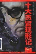 十大贪官现形记（1998 PDF版）