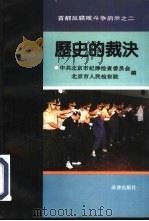 历史的裁决  首都反腐败斗争启示  3（1992 PDF版）