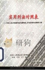 实用刑法对照表  中华人民共和国刑法与原刑法、决定及有关法律的比较（1997 PDF版）