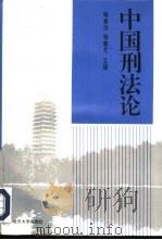 中国刑法论 1994 PDF电子版封面 7301025998 杨春洗,杨敦先主编