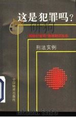 这是犯罪吗? 刑法实例 1994 PDF电子版封面 7504709042 曲新久主编