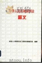 中华人民共和国刑法释义（1997 PDF版）