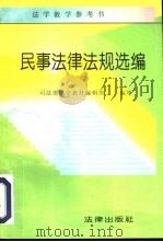 民事法律法规选编（1996 PDF版）