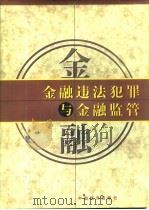 金融违法犯罪与金融监管（1998 PDF版）