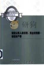 侵犯公民人身权利、民主权利罪·侵犯财产罪（1999 PDF版）